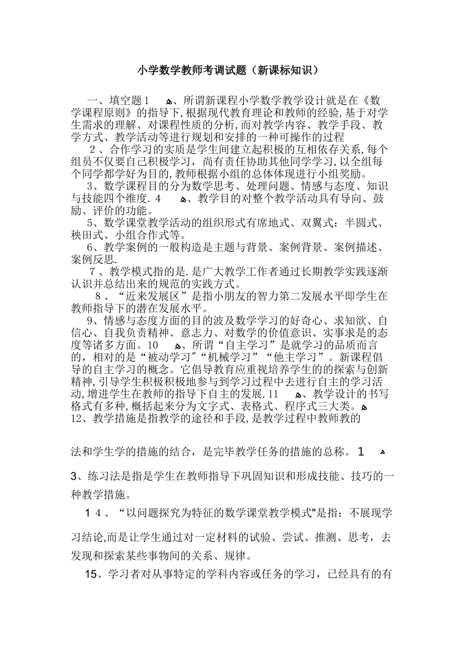 2025年小学数学教师考调试题及答案范本_第1页