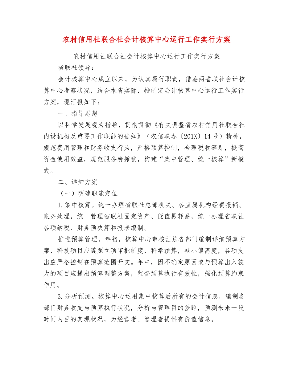 2025年农村信用社联合社会计核算中心运行工作实施方案_第1页