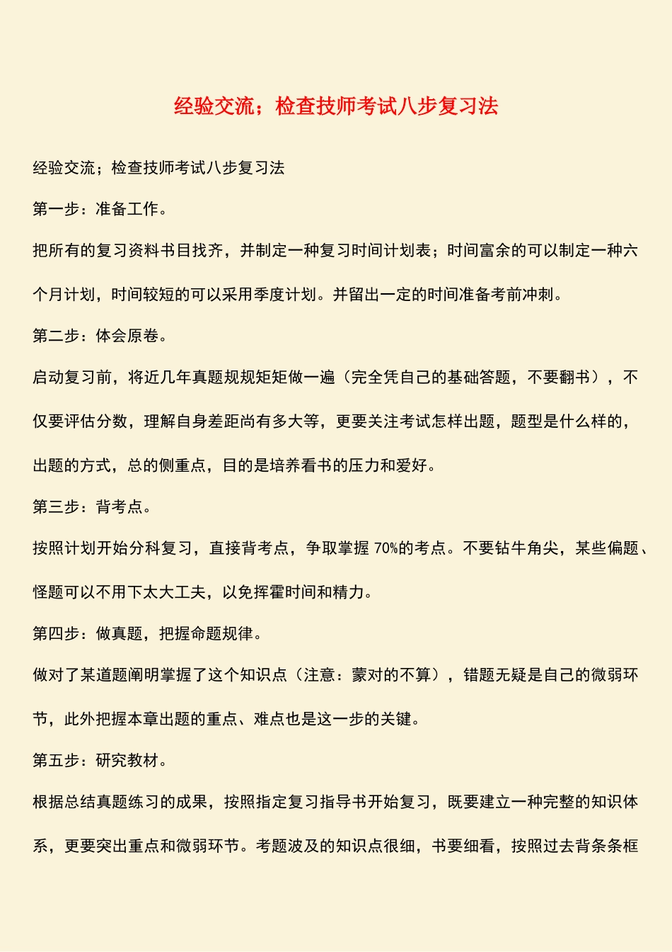 2025年经验交流;检验技师考试八步复习法_第1页
