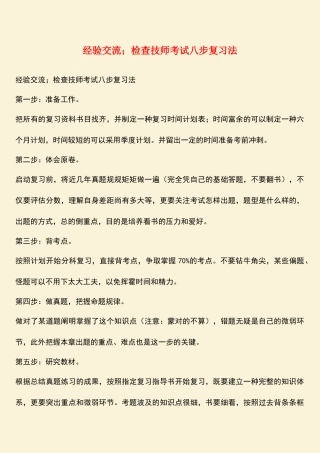 2025年经验交流;检验技师考试八步复习法