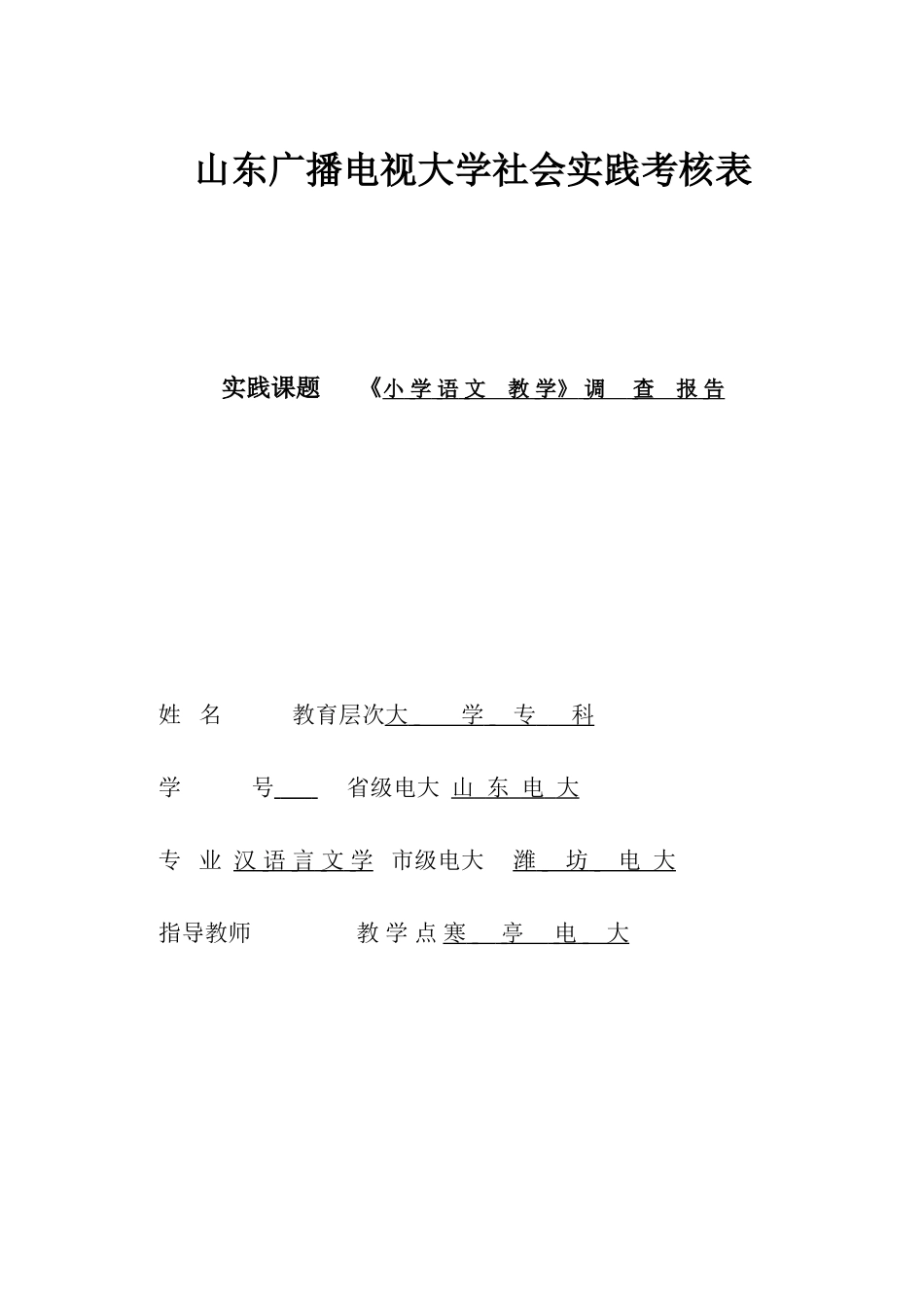 2025年山东广播电视大学社会实践考核表范本_第1页