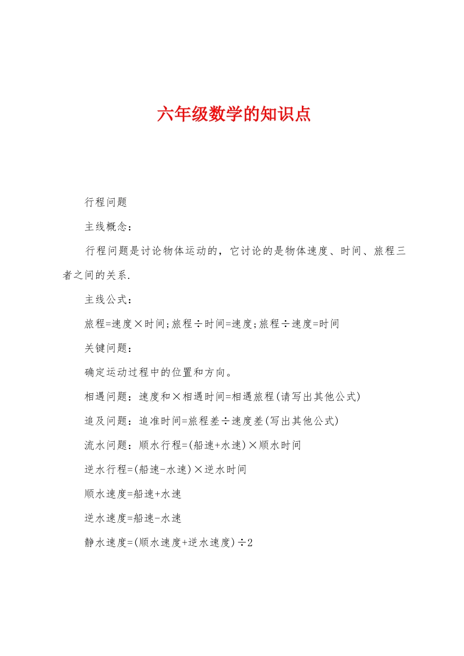 2025年六年级数学的知识点_第1页