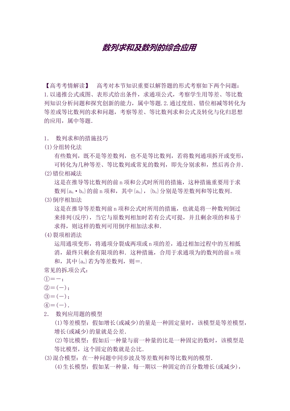 2025年高考数学复习名师知识点总结数列求和及数列的综合应用_第1页