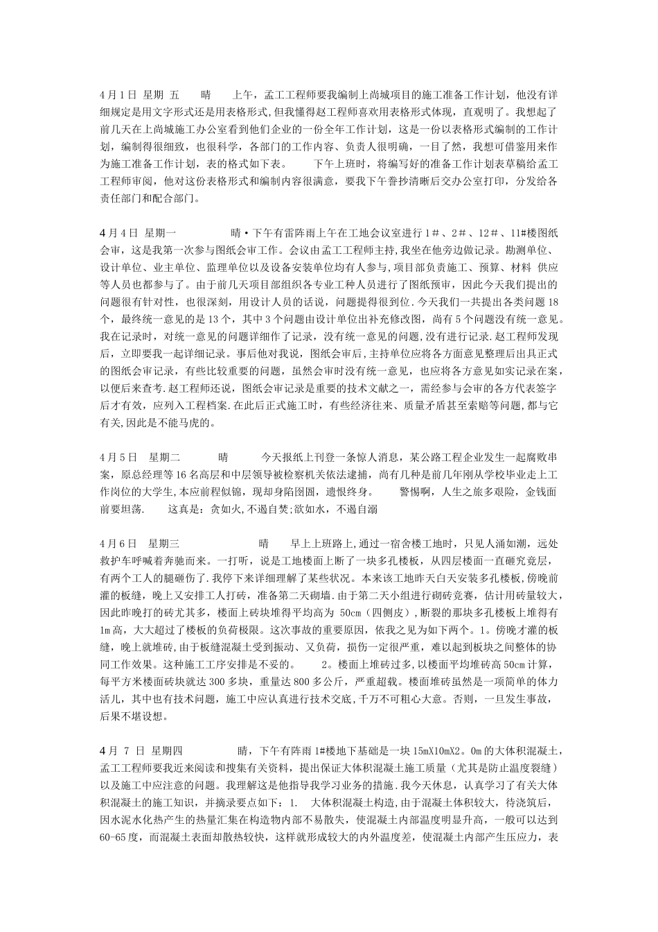 2025年施工管理施工员实习日记50篇_第1页