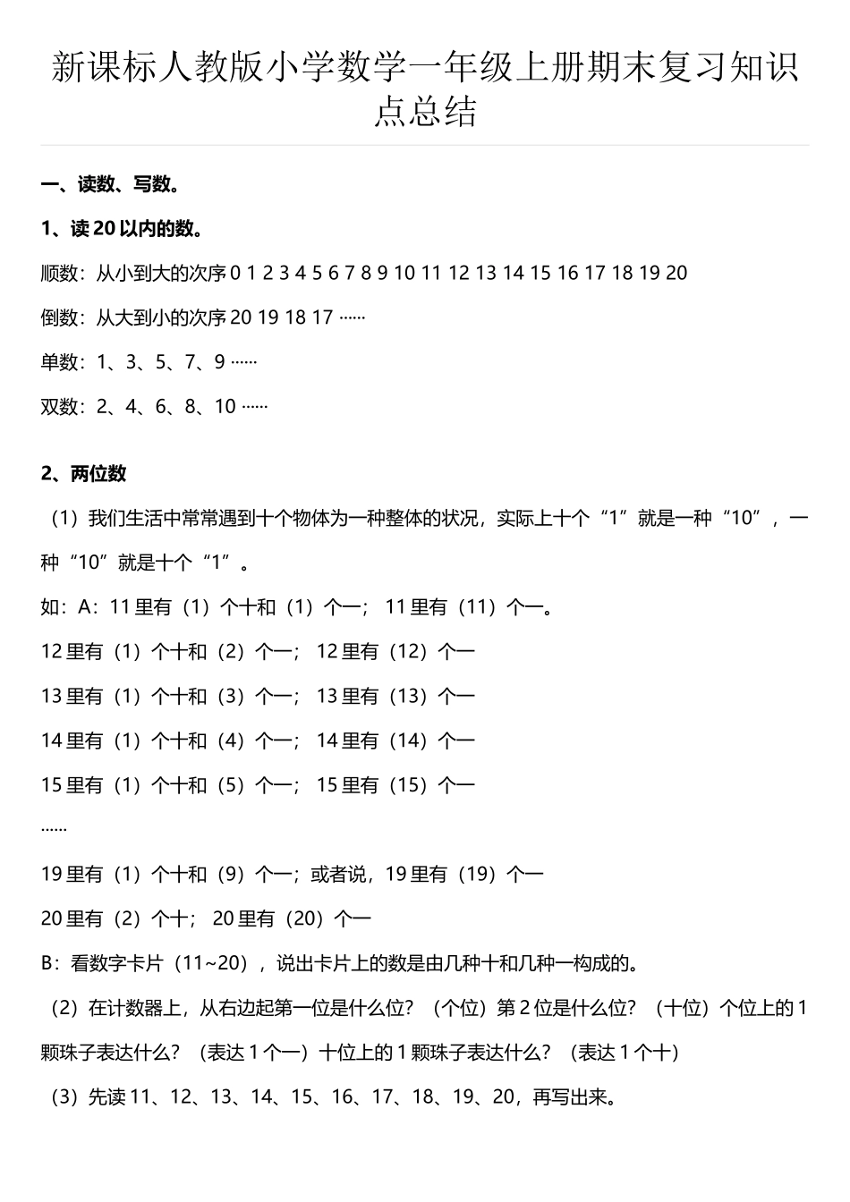 2025年新课标人教版小学数学一年级上册期末复习知识点总结_第1页