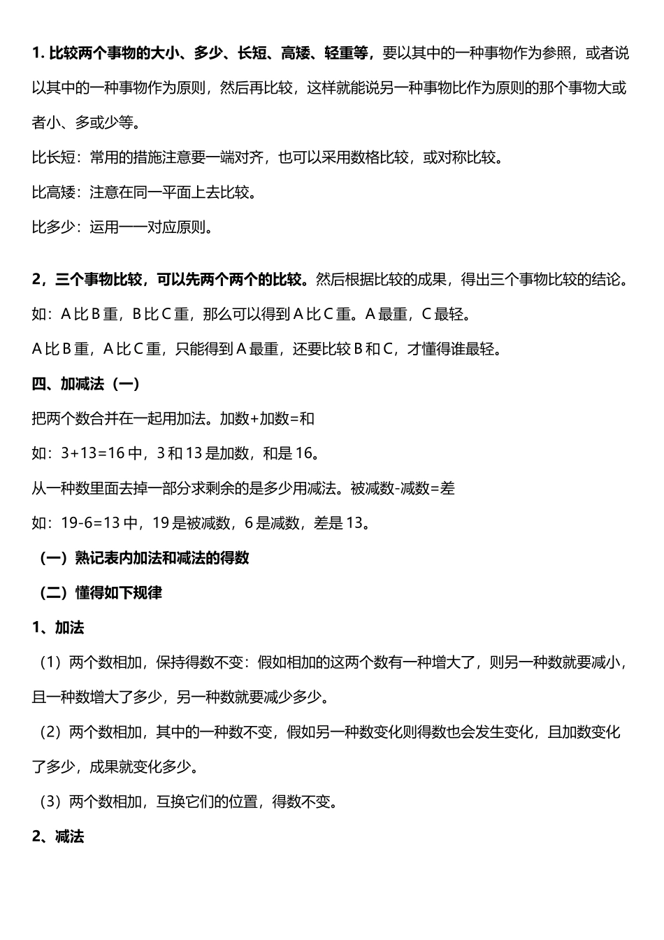 2025年新课标人教版小学数学一年级上册期末复习知识点总结_第3页