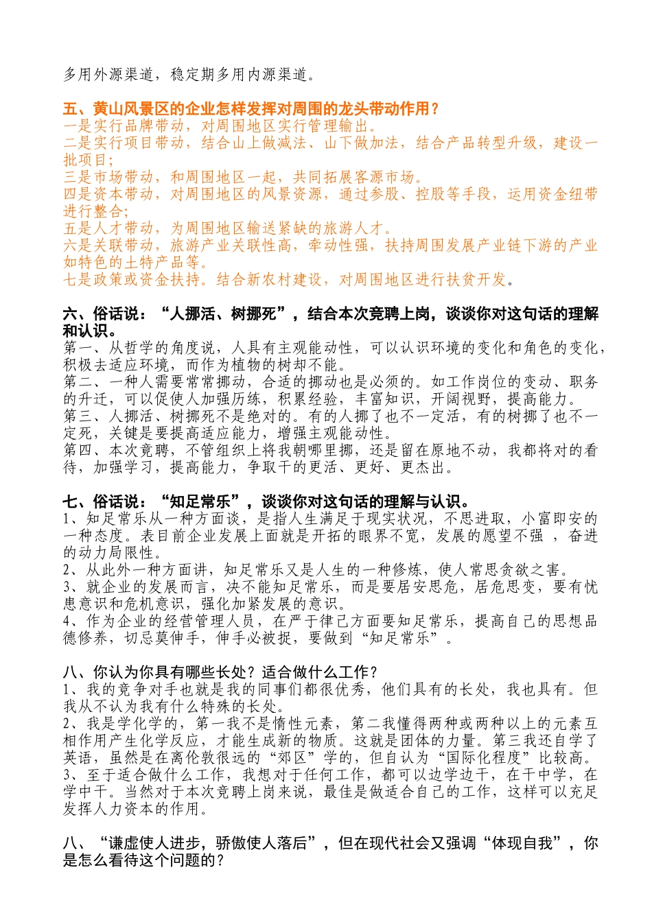 2025年企业竞聘上岗面试试题_第2页