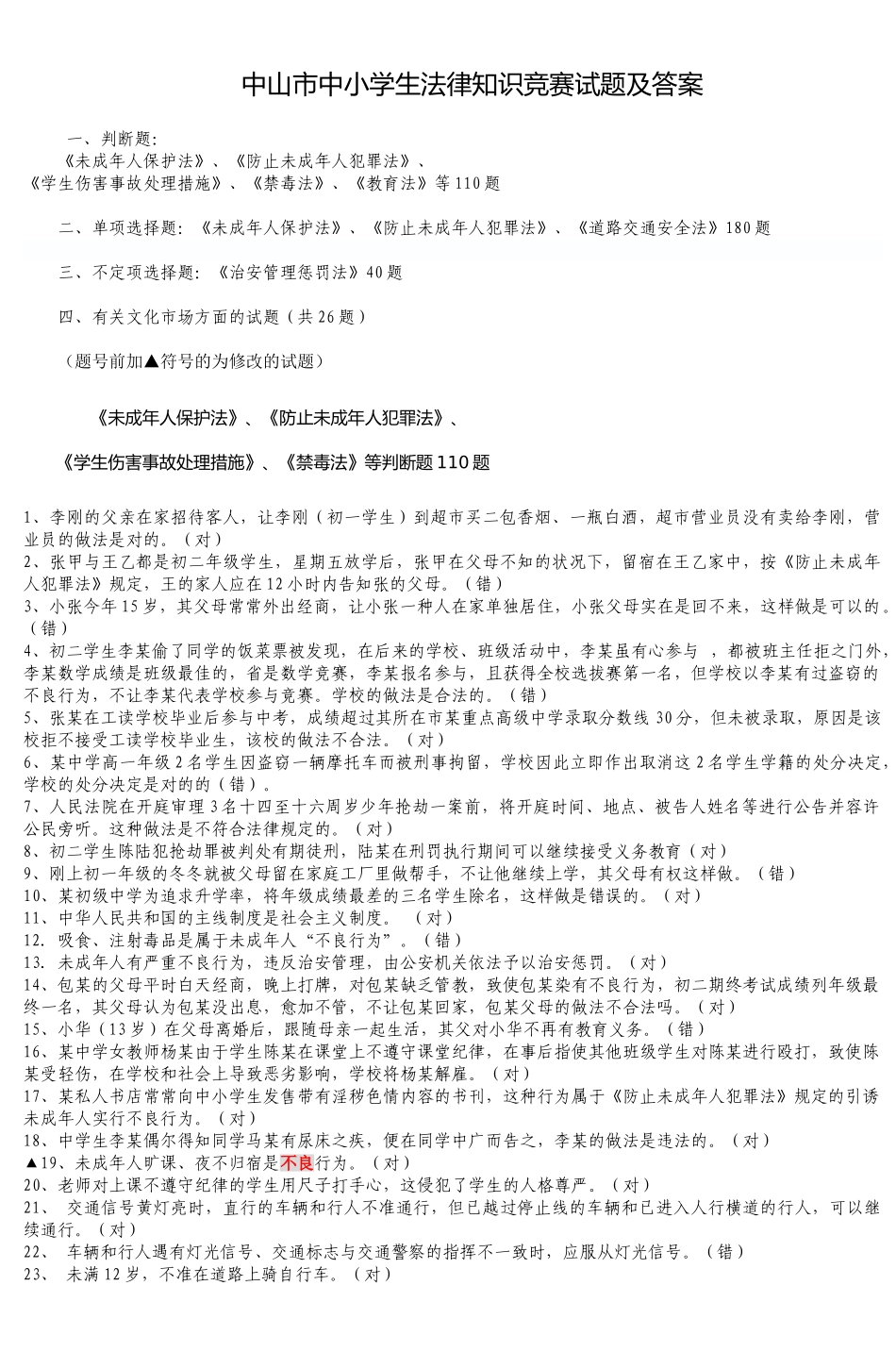 2025年中山市中小学生法律知识竞赛试题及答案_第1页