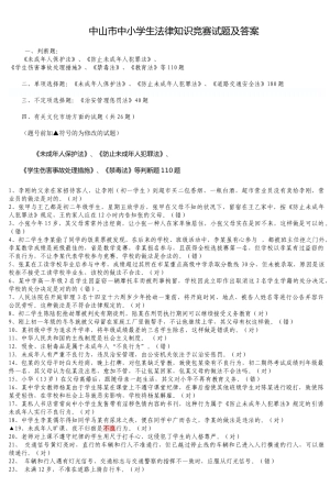 2025年中山市中小学生法律知识竞赛试题及答案