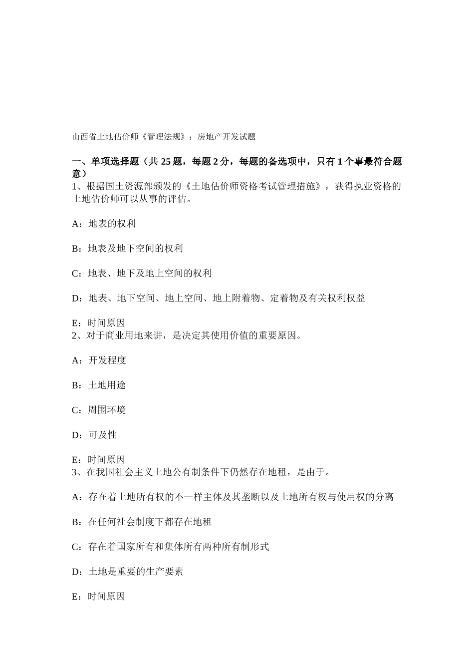 2025年山西省土地估价师管理法规房地产开发试题_第1页