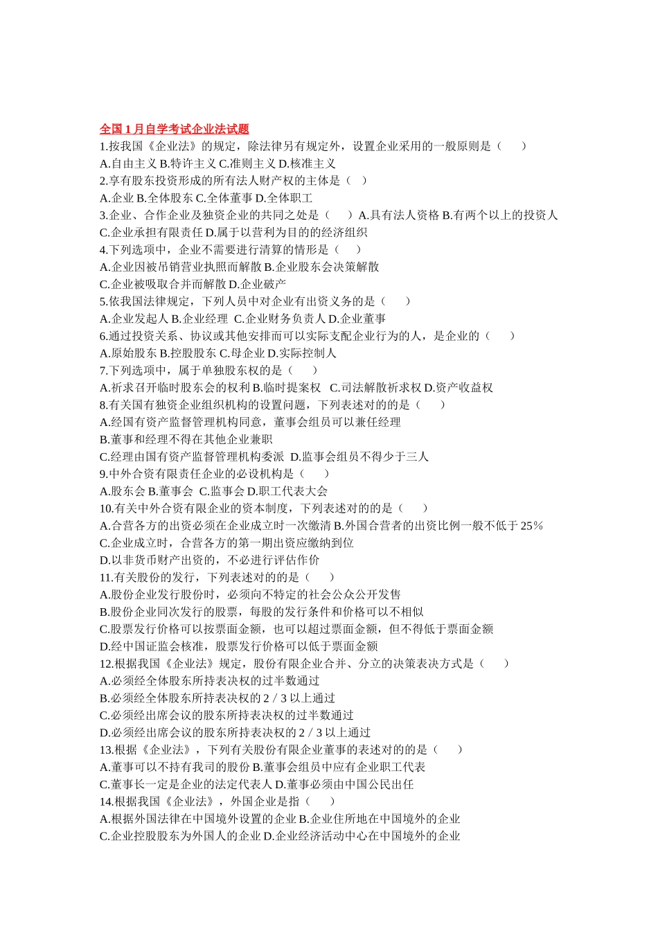 2025年全国自考公司法历年考题及答案_第1页