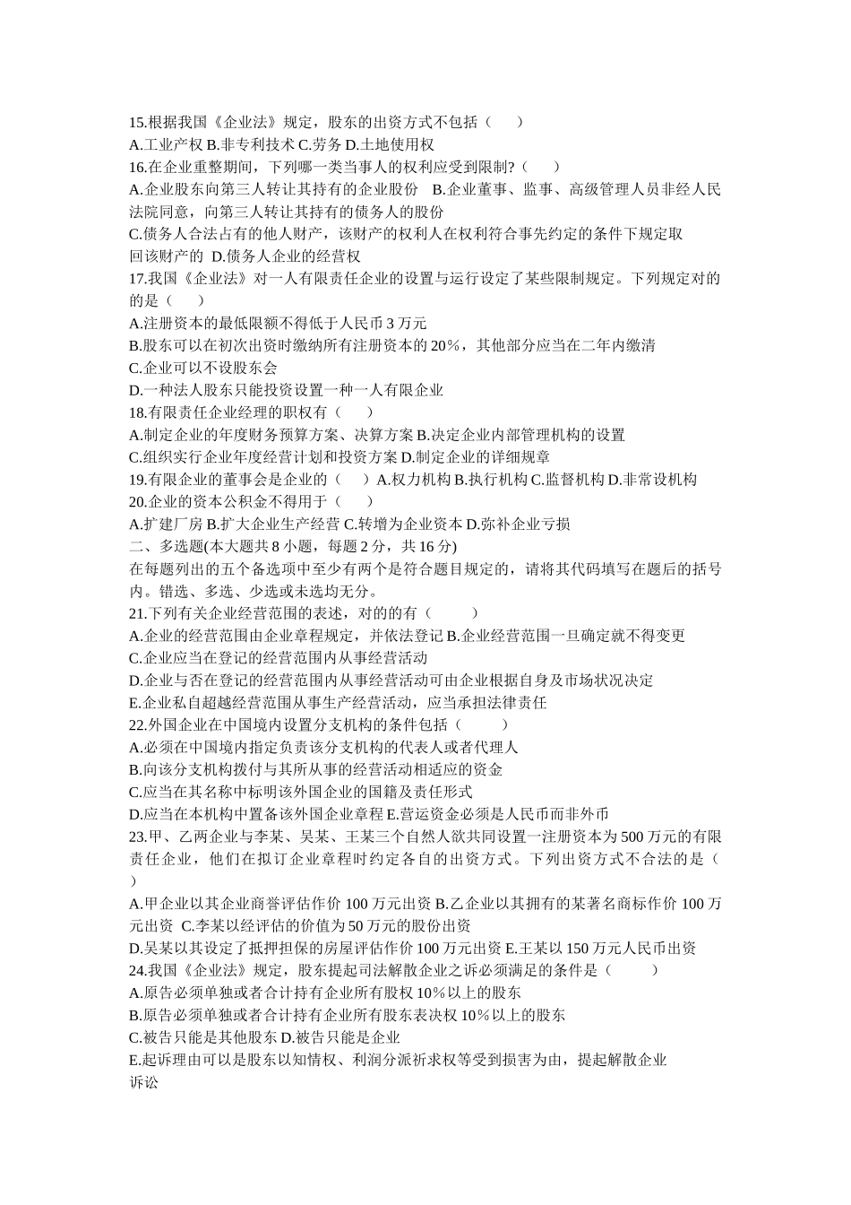 2025年全国自考公司法历年考题及答案_第2页