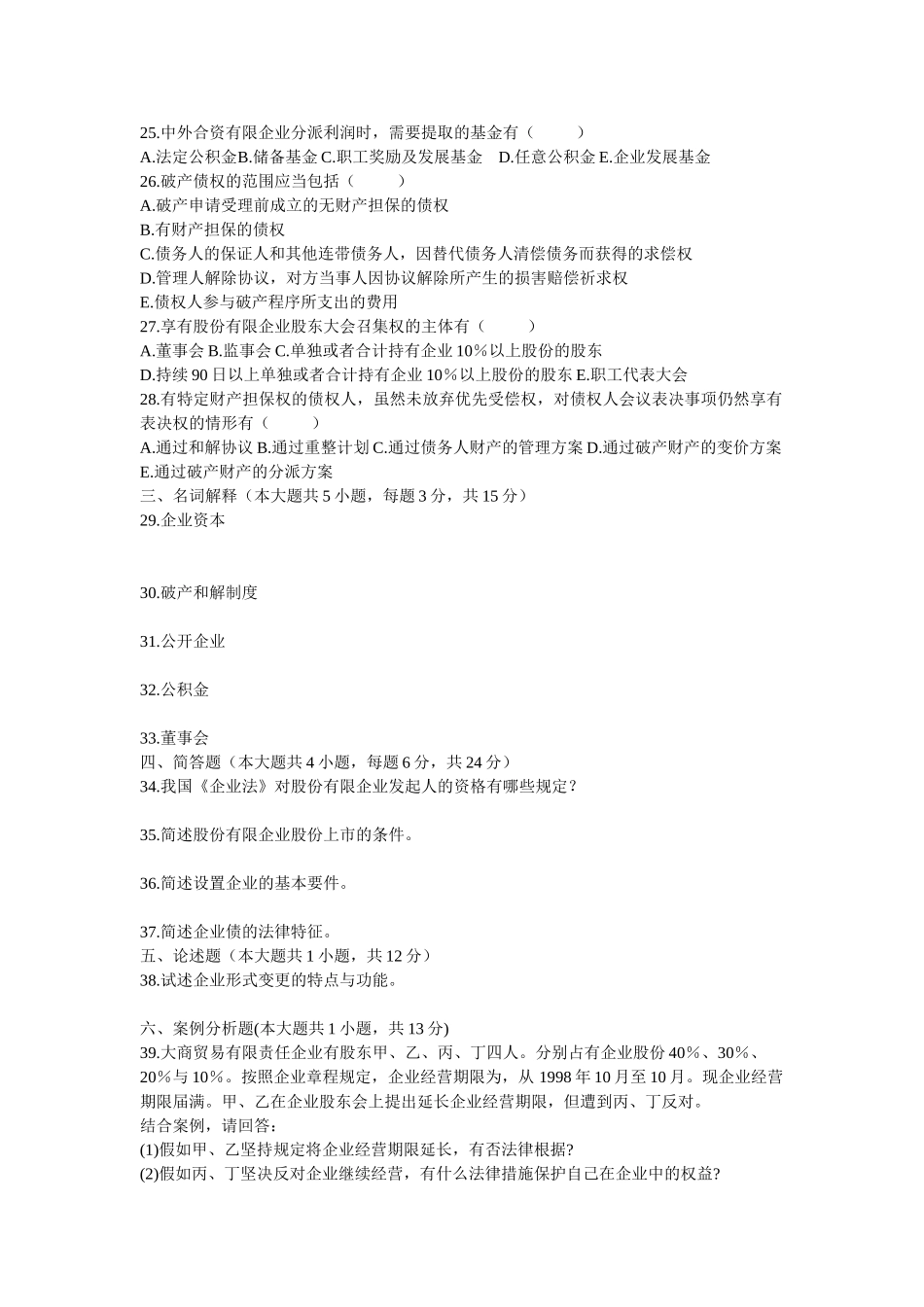 2025年全国自考公司法历年考题及答案_第3页