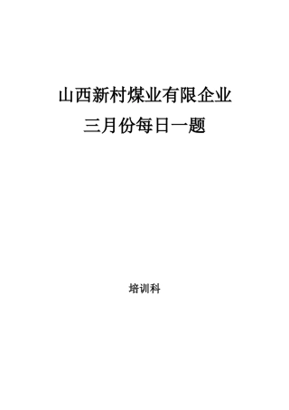 2025年煤矿安全培训每日一题题库