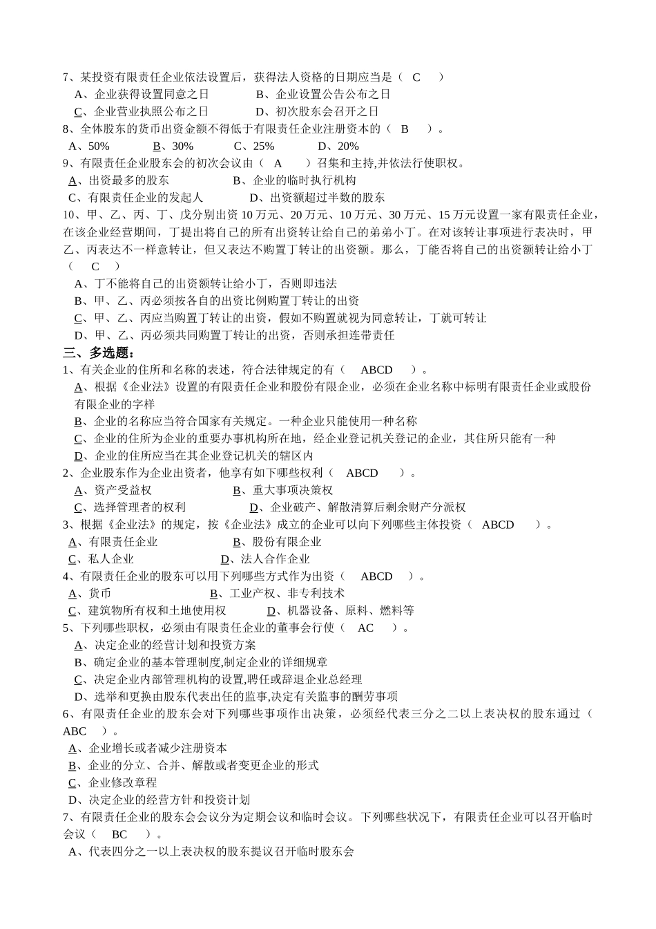 2025年公司法形成性考核册答案题目电子版和答案_第3页