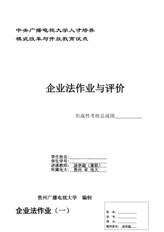 2025年公司法形成性考核册答案题目电子版和答案