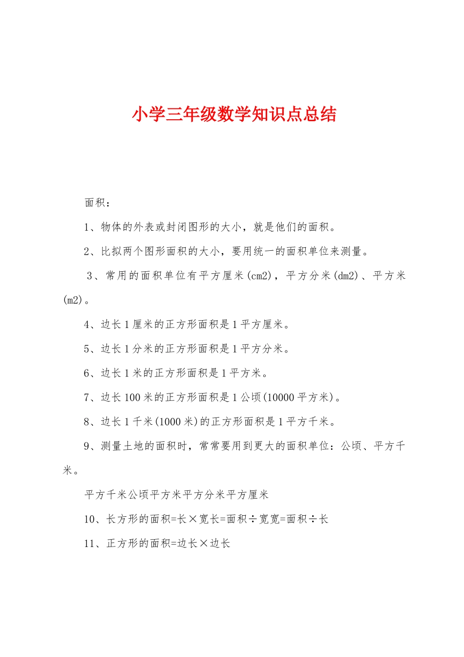 2025年小学三年级数学知识点总结_第1页