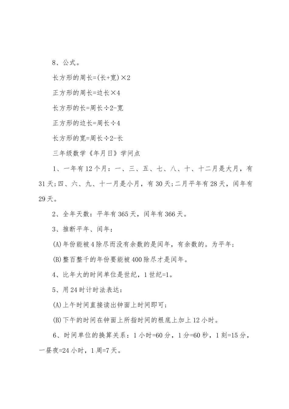 2025年小学三年级数学知识点总结_第3页