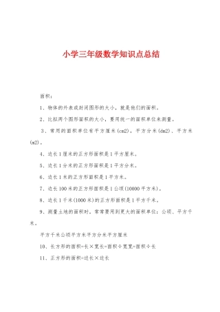 2025年小学三年级数学知识点总结