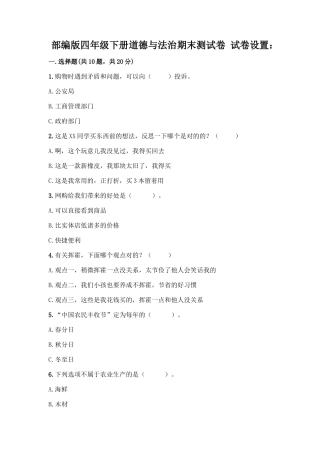 2025年部编版四年级下册道德与法治期末测试卷一套附答案历年真题