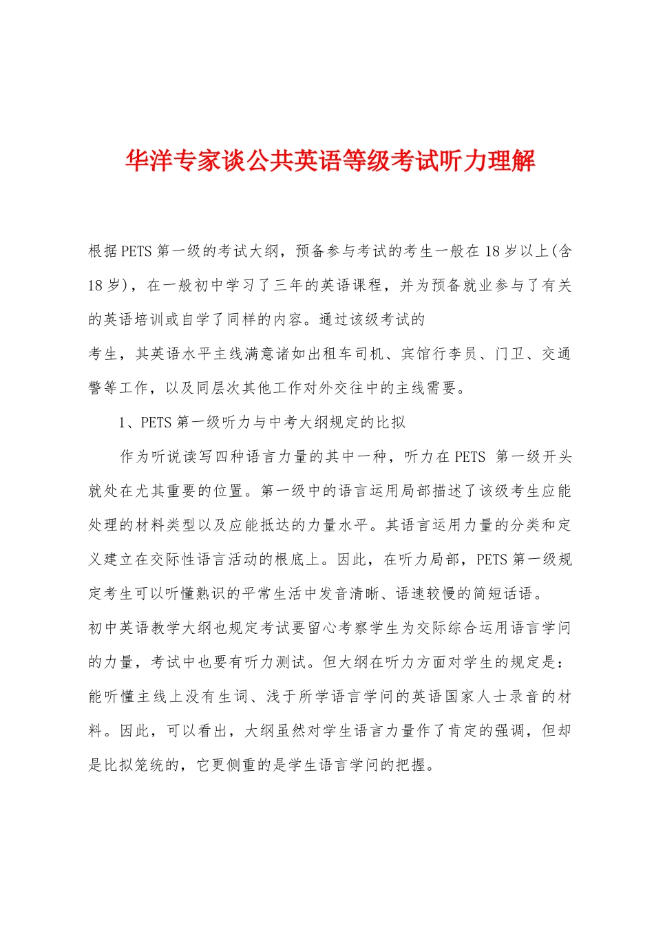 2025年华洋专家谈公共英语等级考试听力理解_第1页