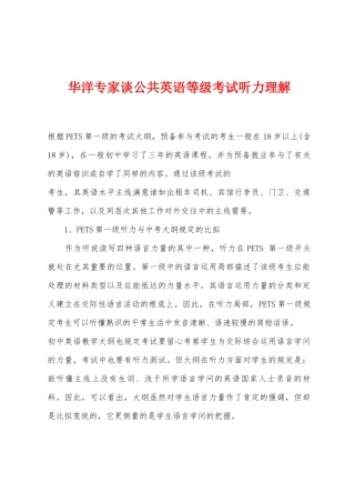 2025年华洋专家谈公共英语等级考试听力理解