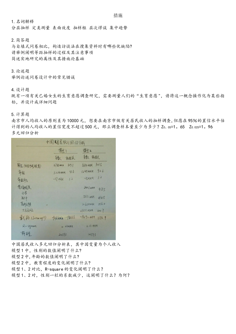 2025年南京大学社会学考研真题方法部分_第1页