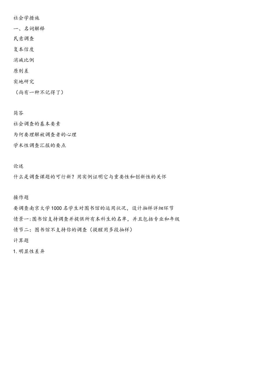 2025年南京大学社会学考研真题方法部分_第2页