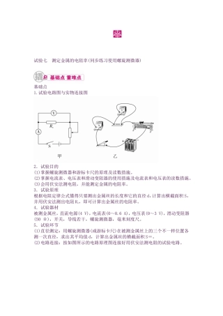 2025年高考物理第一轮知识点梳理复习教案24专题十二实验与探究实验七测定金属的电阻率资料