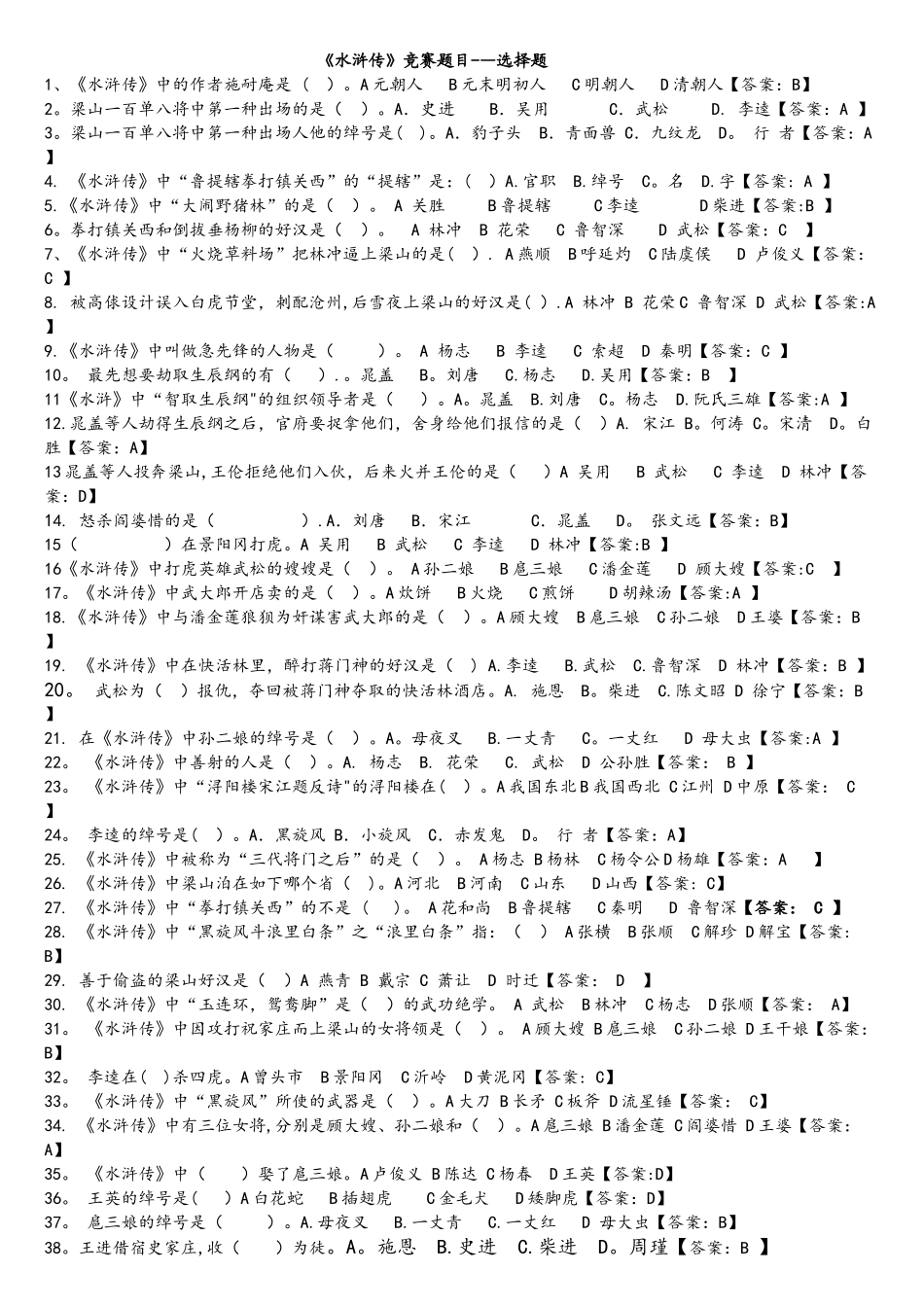 2025年水浒传竞赛题目选择题老师_第1页