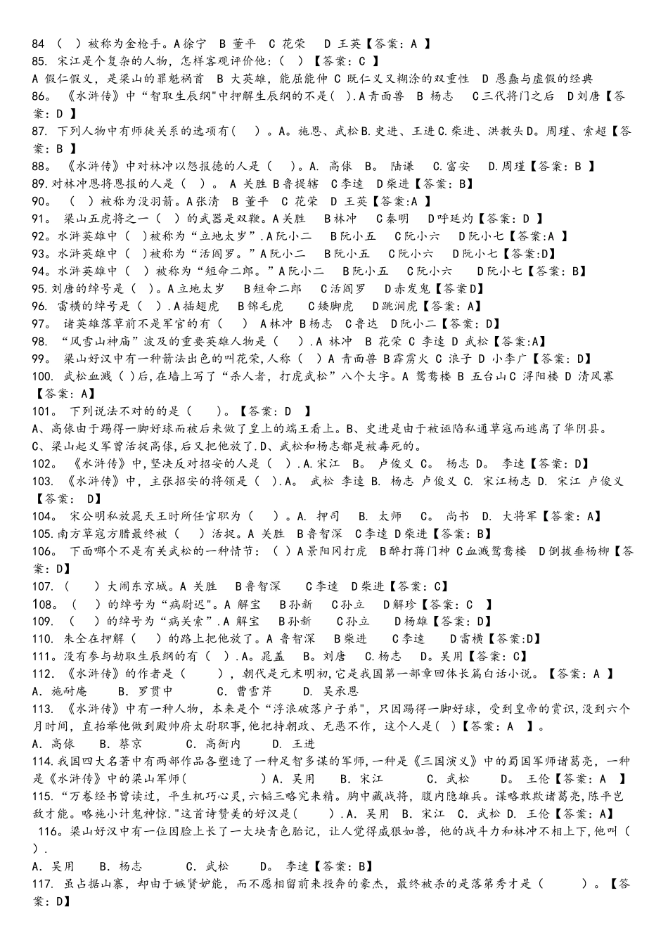 2025年水浒传竞赛题目选择题老师_第3页