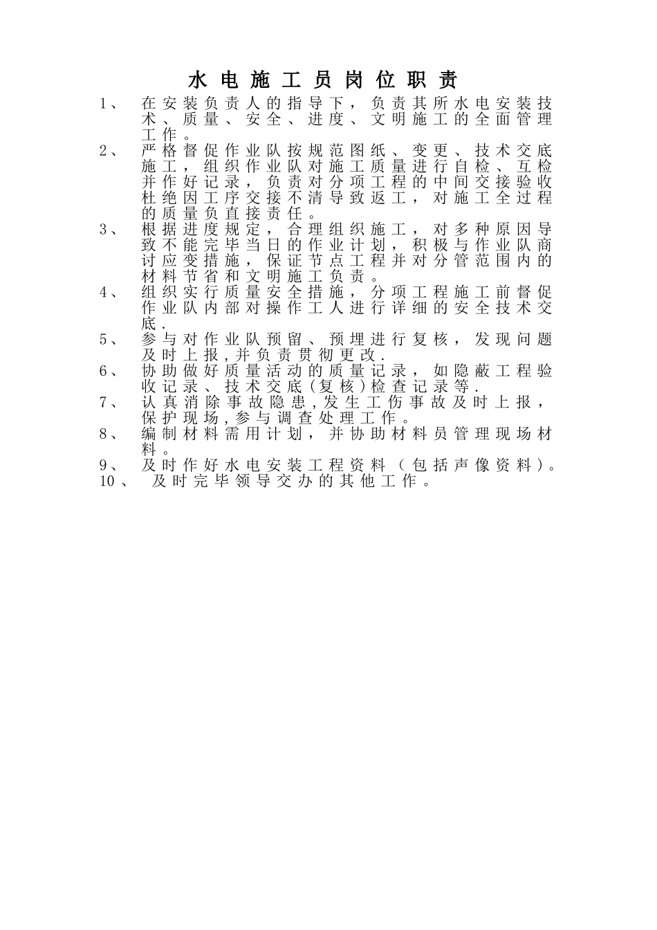 2025年水电施工员岗位职责_第1页