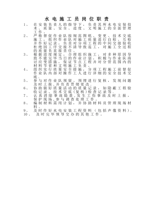 2025年水电施工员岗位职责