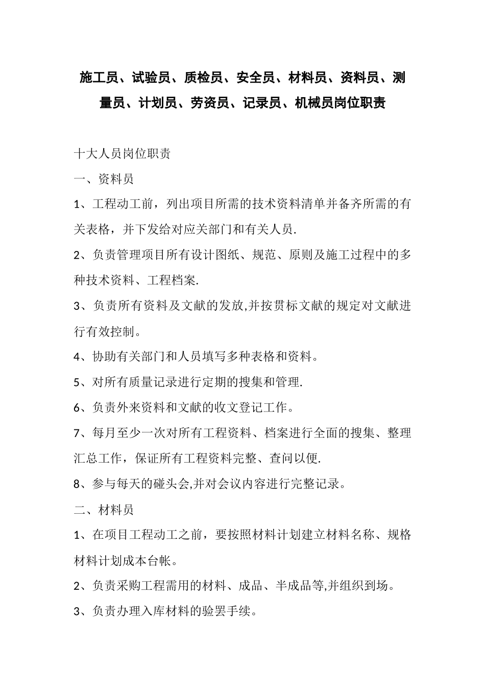 2025年施工管理施工员试验员质检员安全员材料员资料员测量员计划员劳资员统计员机械员岗_第1页