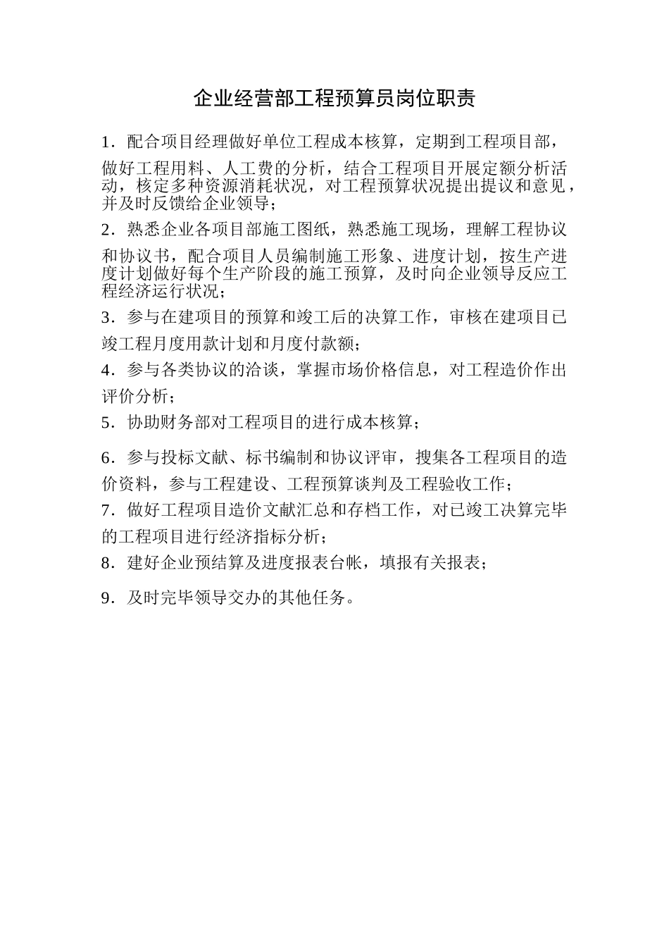 2025年工程预算员岗位职责_第1页