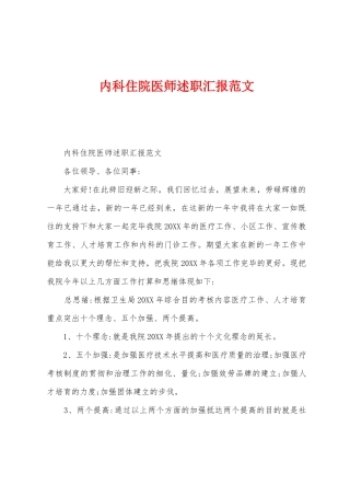 2025年内科住院医师述职报告范文