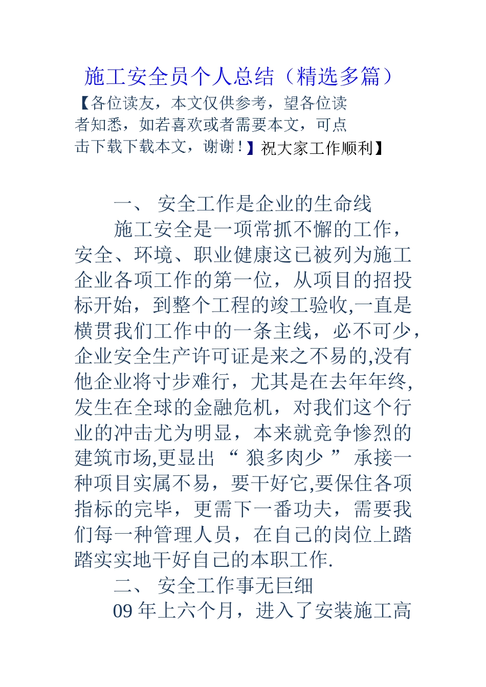 2025年施工管理施工安全员个人总结多篇_第1页