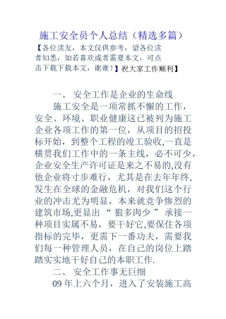2025年施工管理施工安全员个人总结多篇