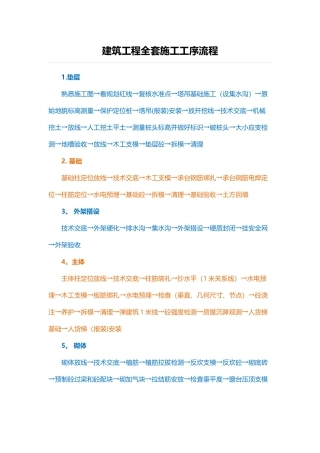 2025年建筑工程全套施工工序流程