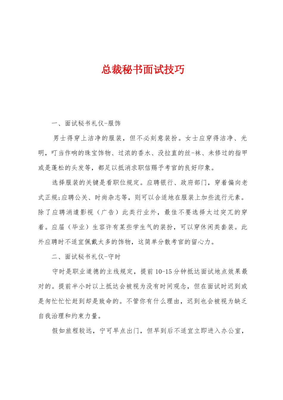 2025年总裁秘书面试技巧_第1页