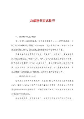 2025年总裁秘书面试技巧