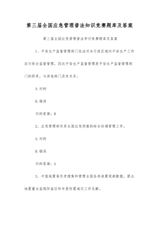 2025年第三届全国应急管理普法知识竞赛题库及答案