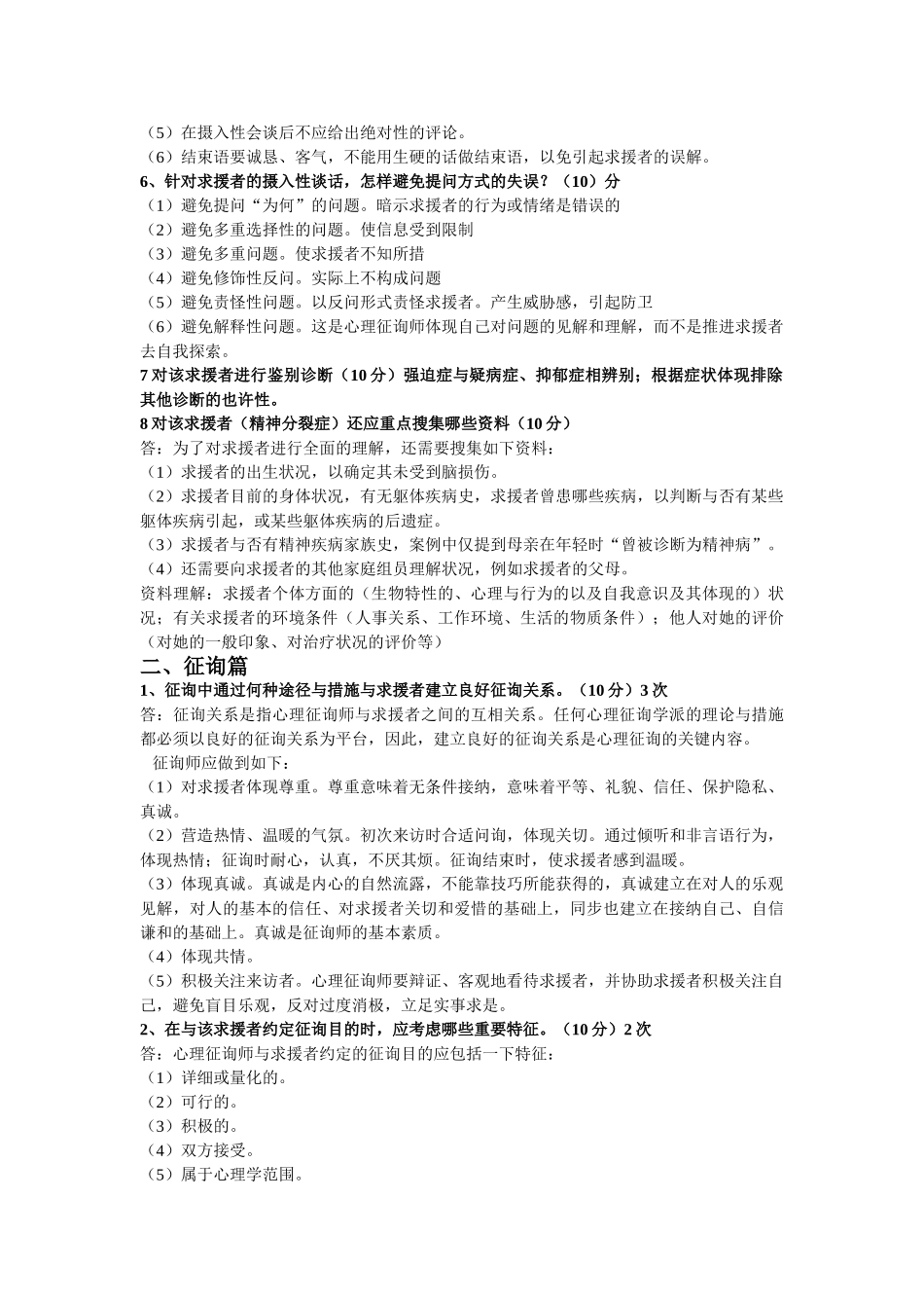 2025年心理咨询师二级案例分析题总结历年真题大题汇总_第2页