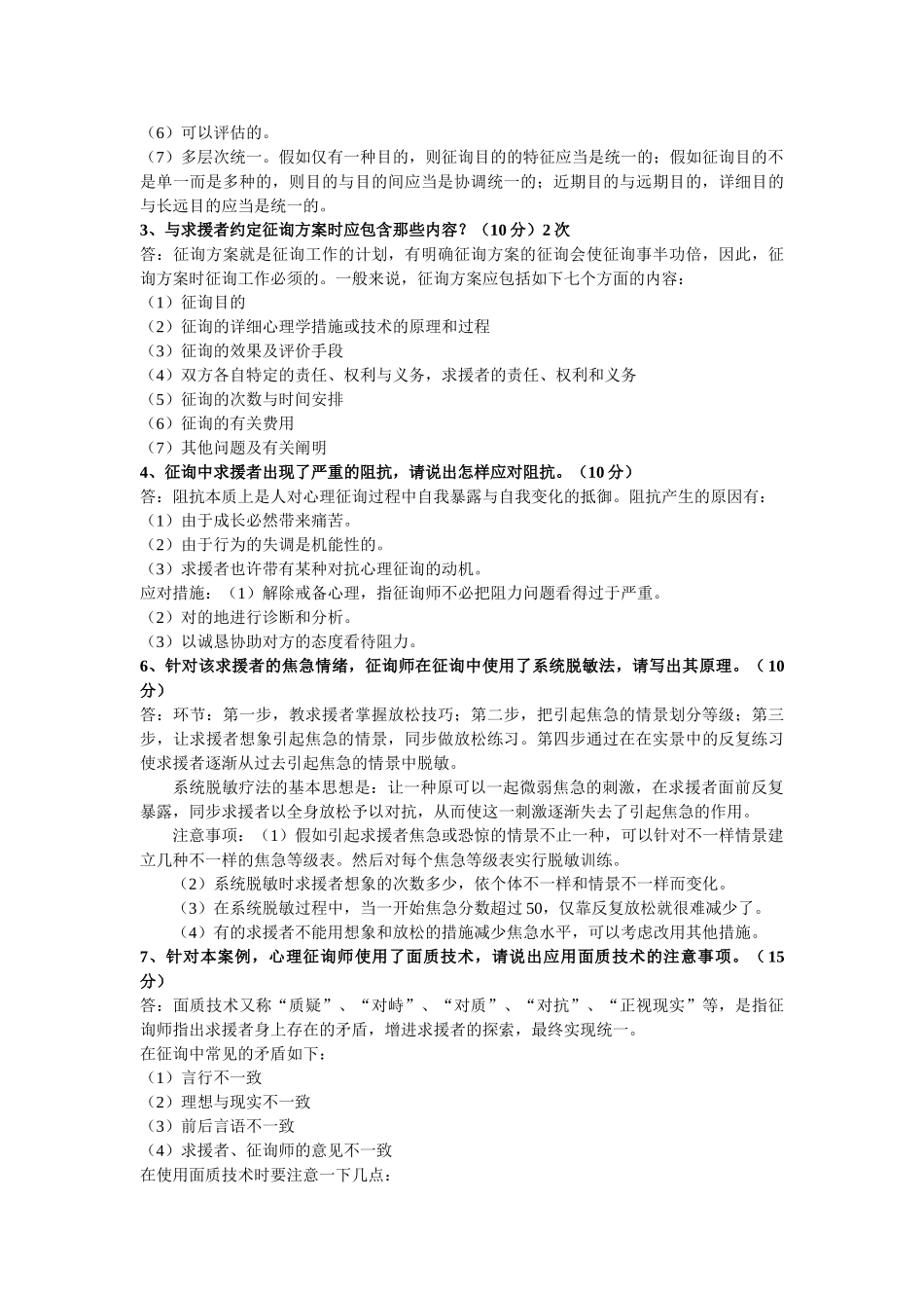 2025年心理咨询师二级案例分析题总结历年真题大题汇总_第3页