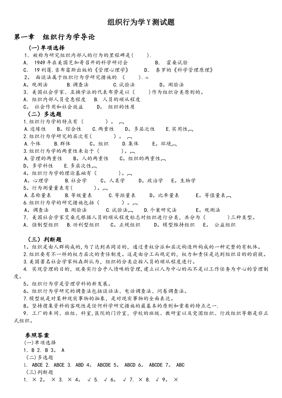 2025年电大组织行为学期末综合练习及参考答案_第1页