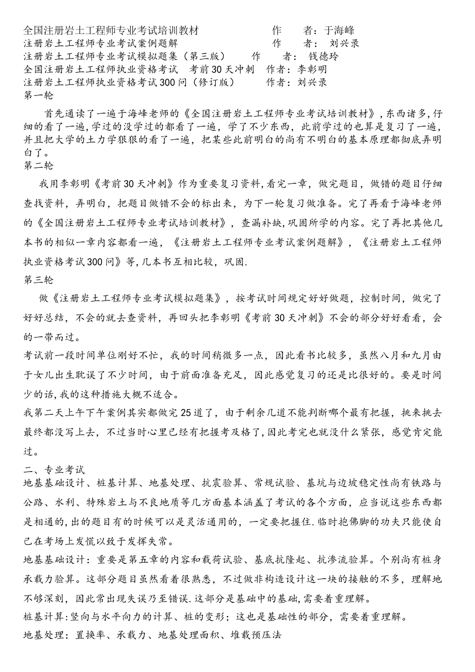 2025年绝对有用的注册岩土工程师考试经验_第1页