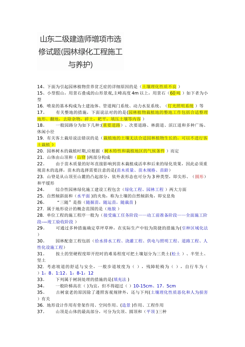 2025年施工管理山东二级建造师增项市选修试题园林绿化工程施工与养护_第1页