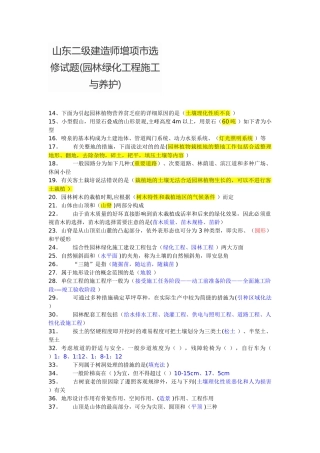 2025年施工管理山东二级建造师增项市选修试题园林绿化工程施工与养护