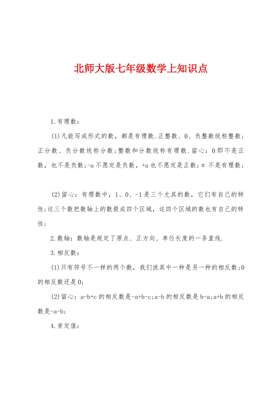 2025年北师大版七年级数学上知识点_第1页