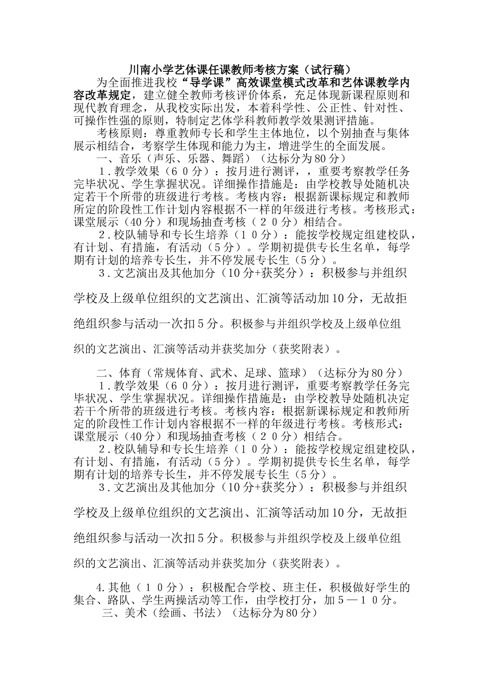 2025年川南小学音体美教师考核方案_第1页